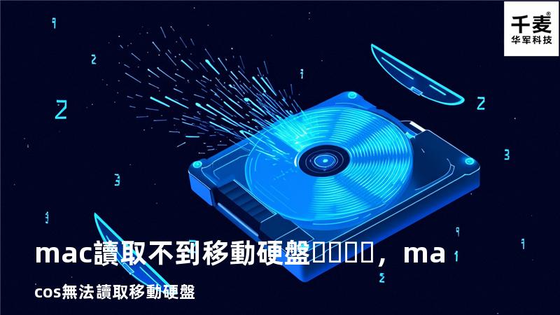 mac讀取不到移動硬盤，macos無法讀取移動硬盤
